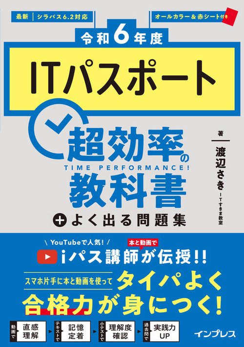 ［令和6年度］ITパスポート 超効率の教科書＋よく出る問題集