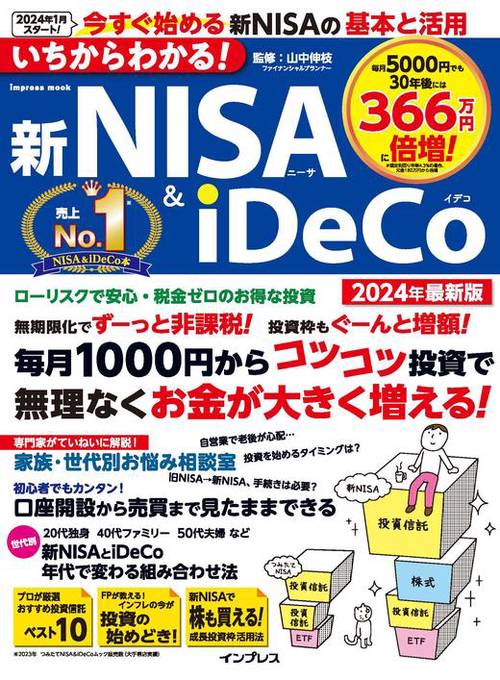 いちからわかる！ 新NISA＆iDeCo　2024年最新版