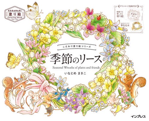 こだわり塗り絵シリーズ 季節のリース Seasonal Wreaths of plants and friends