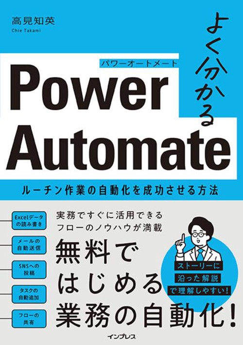 よく分かるPower Automate ルーチン作業の自動化を成功させる方法