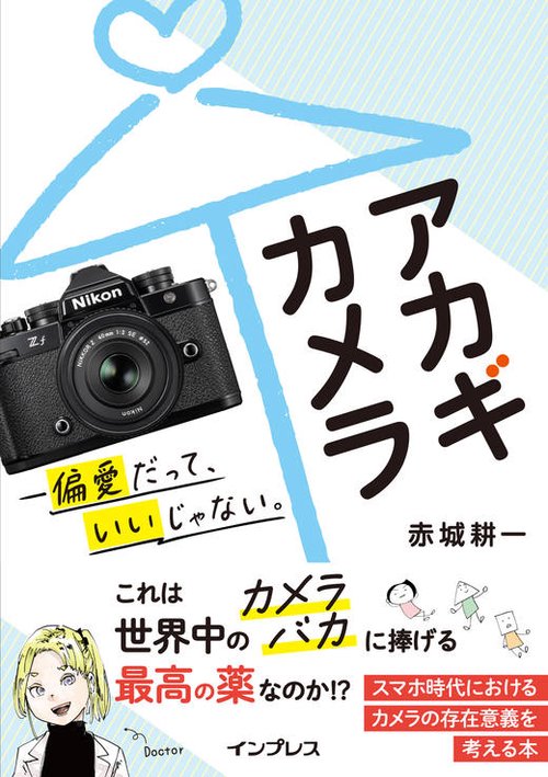 アカギカメラ偏愛だって、いいじゃない。