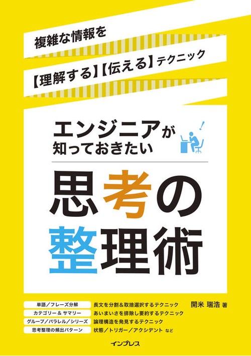 エンジニアが知っておきたい思考の整理術　複雑な情報を【理解する】【伝える】テクニック