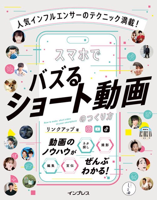 人気インフルエンサーのテクニック満載! スマホでバズるショート動画のつくり方