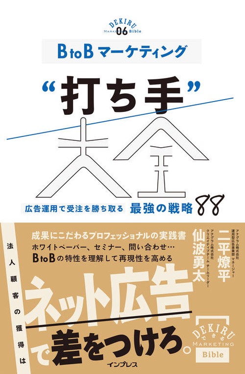 BtoBマーケティング“打ち手”大全 広告運用で受注を勝ち取る 最強の戦略 88