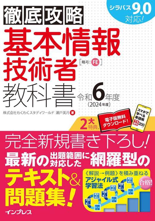 徹底攻略 基本情報技術者教科書 令和6年度
