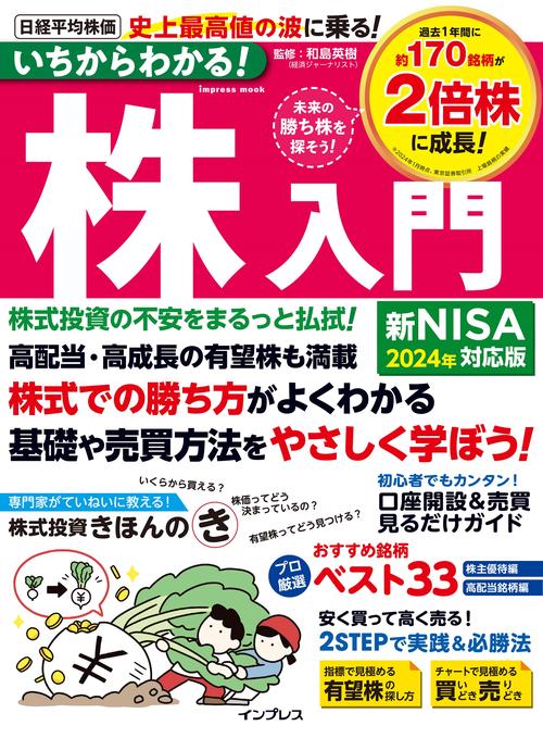 いちからわかる！株入門 2024年新NISA対応版