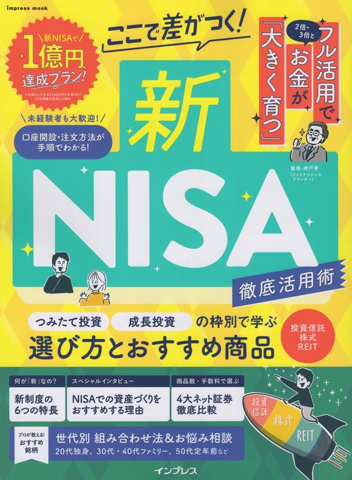 ここで差がつく！新NISA　徹底活用術