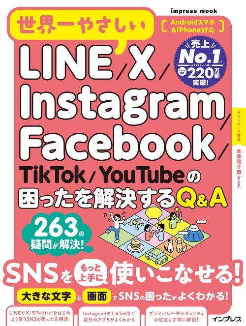 世界一やさしいLINE/X/Instagram/Facebook/TikTok/YouTubeの困ったを解決するQ&A