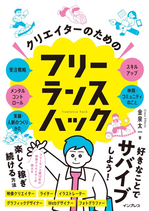 クリエイターのためのフリーランスハック