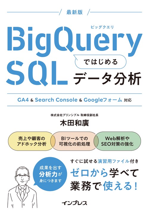 BigQueryではじめるSQLデータ分析 GA4 & Search Console対応