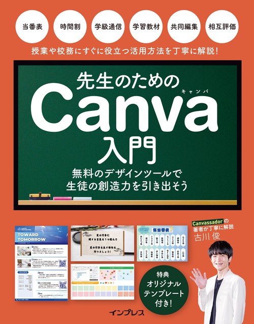 先生のためのCanva入門　教室を創造性の宝庫に変えるアイデア