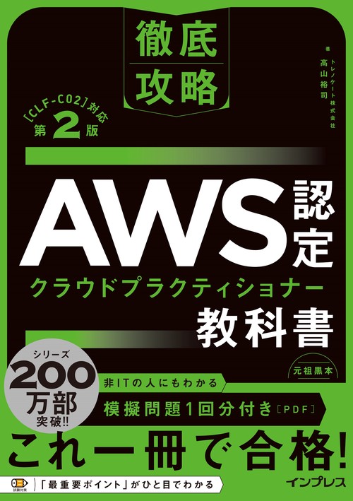 徹底攻略 AWS認定 クラウドプラクティショナー教科書 第2版［CLF-C02］対応