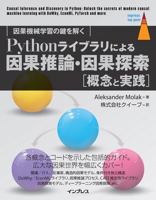 Pythonライブラリによる因果推論・因果探索[概念と実践] 因果機械学習の鍵を解く