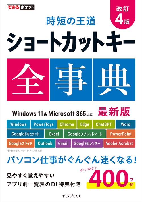 できるポケット 時短の王道 ショートカットキー全事典 改訂4版