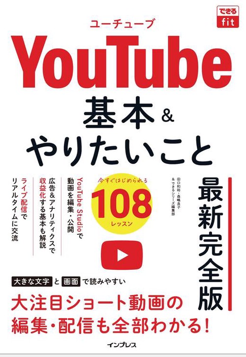 できるfit YouTube 基本＆やりたいこと108 最新完全版