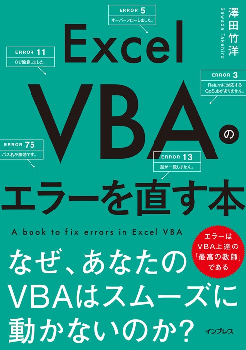 Excel VBAのエラーを直す本 なぜ、あなたのVBAはスムーズに動かないのか？