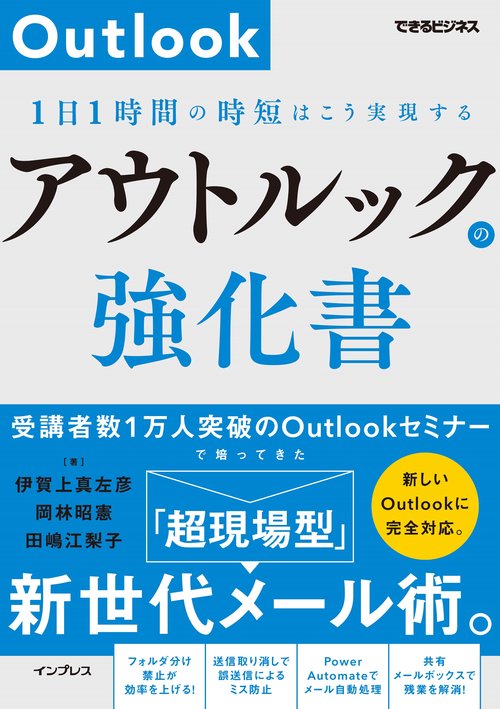アウトルックの強化書 1日1時間の時短はこう実現する（できるビジネス）