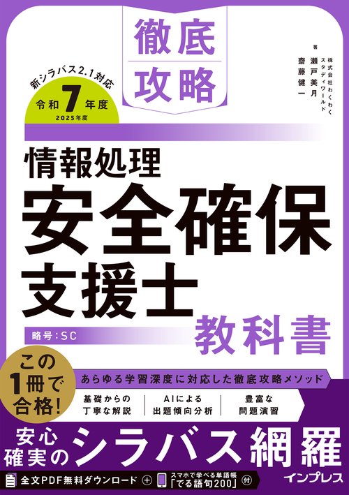 徹底攻略 情報処理安全確保支援士教科書 令和7年度