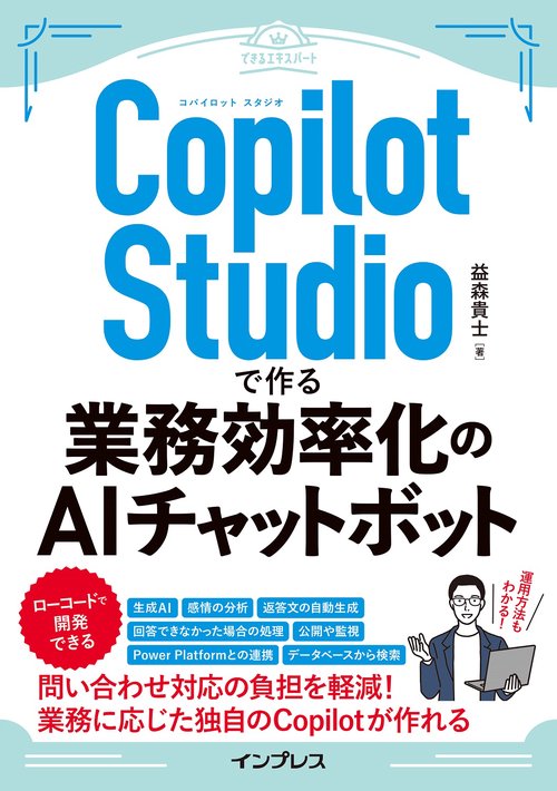 Copilot Studioで作る業務効率化のAIチャットボット（できるエキスパート）