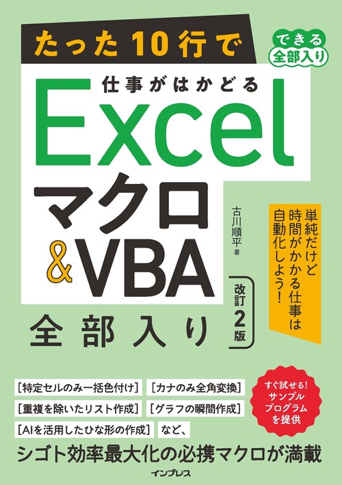 たった10行で仕事がはかどるExcel マクロ＆VBA 全部入り 改訂2版（できる全部入り）