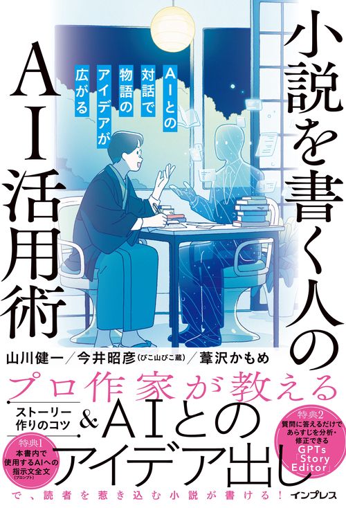 小説を書く人のAI活用術　AIとの対話で物語のアイデアが広がる