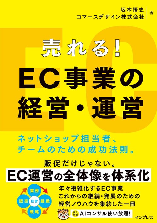 売れる！ EC事業の経営・運営 ネットショップ担当者、チームのための成功法則。