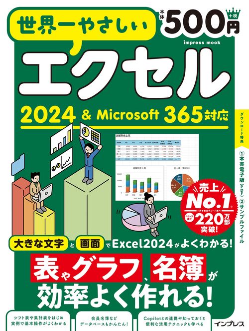 世界一やさしいエクセル 2024＆Microsoft 365対応