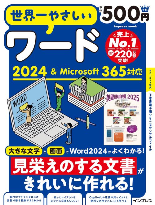 世界一やさしいワード2024＆Microsoft 365対応