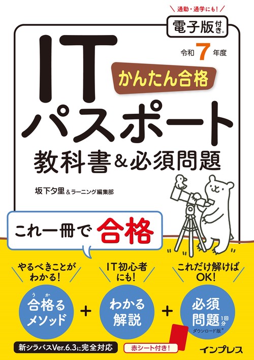かんたん合格 ITパスポート教科書＆必須問題 令和7年度