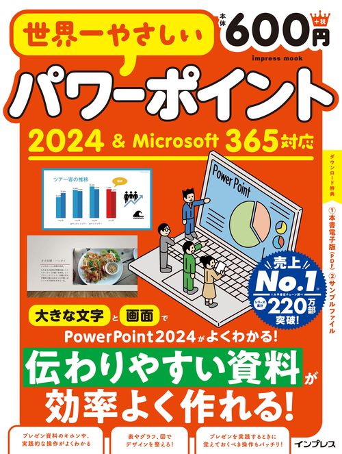 世界一やさしいパワーポイント2024＆Microsoft 365対応