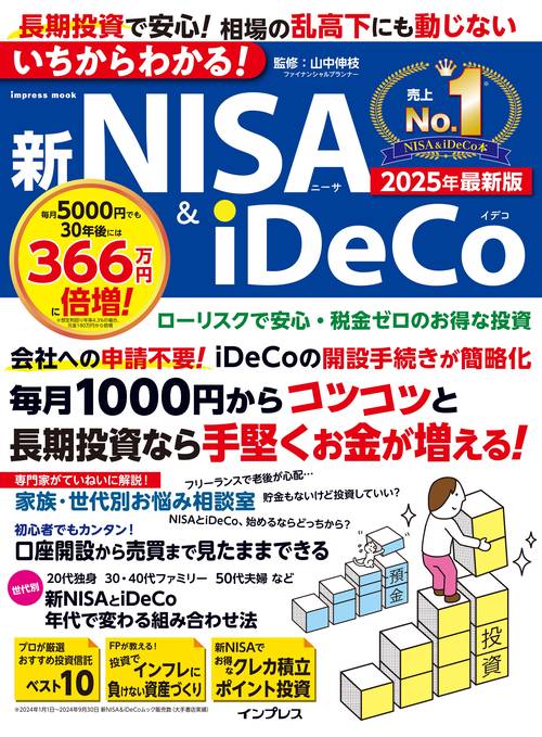 いちからわかる！新NISA＆iDeCo　2025年最新版