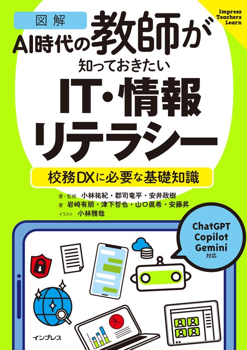 ［図解］AI時代の教師が知っておきたいIT・情報リテラシー　校務DXに必要な基礎知識