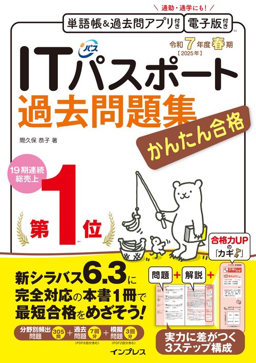 かんたん合格ITパスポート過去問題集 令和7年度春期