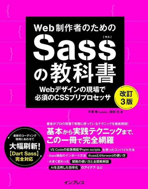 Web制作者のためのSassの教科書 改訂3版　Webデザインの現場で必須のCSSプリプロセッサ