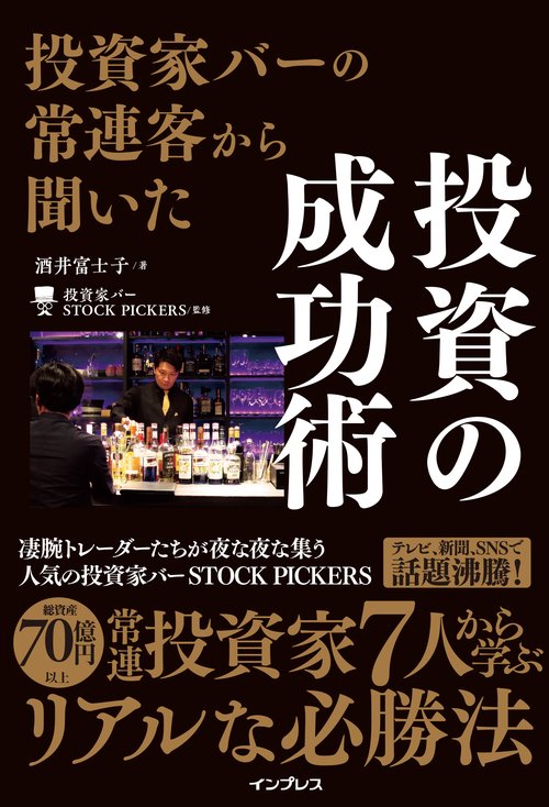 投資家バーの常連客から聞いた 投資の成功術