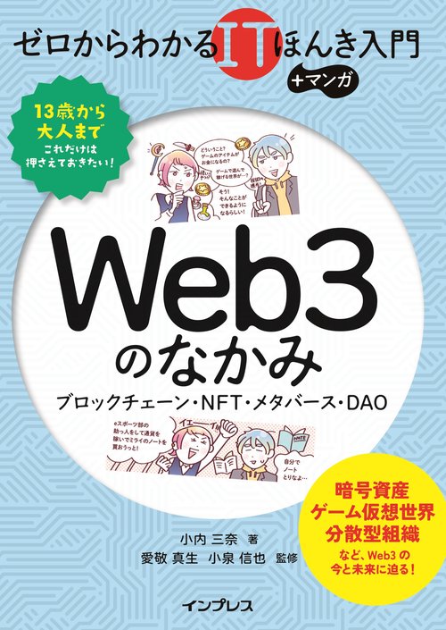 ゼロからわかるITほんき入門＋マンガ Web3のなかみ ブロックチェーン・NFT・メタバース・DAO