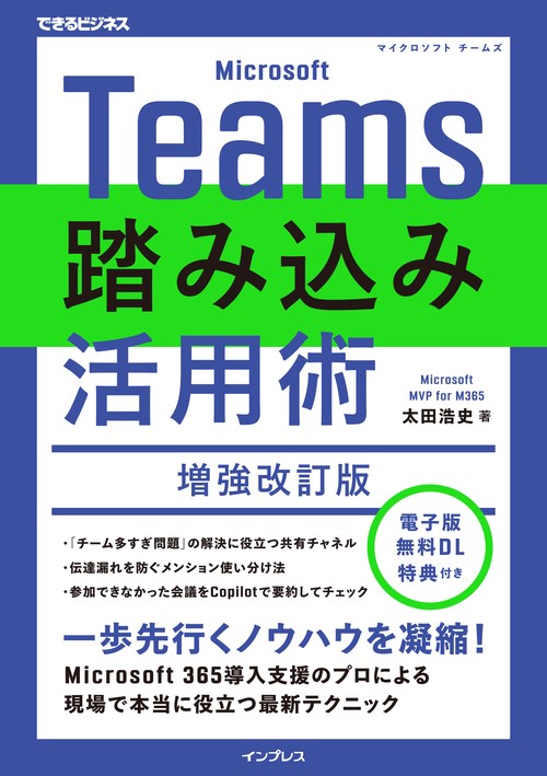Microsoft Teams踏み込み活用術 増強改訂版（できるビジネス）