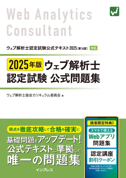 2025年版 ウェブ解析士認定試験 公式問題集