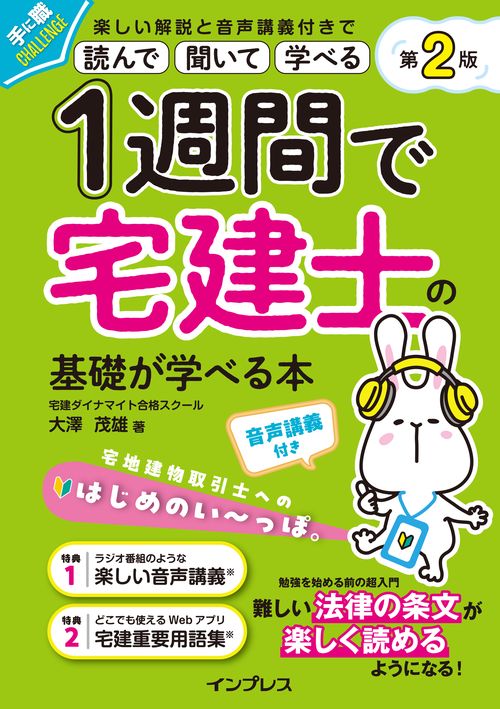 1週間で宅建士の基礎が学べる本 第2版 音声講義付き