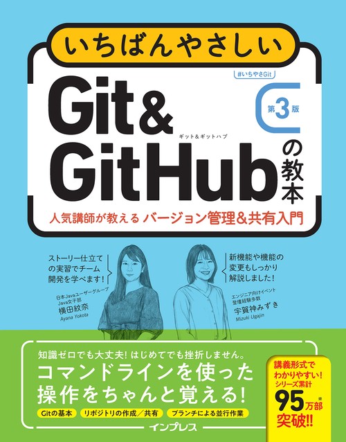 いちばんやさしいGit&GitHubの教本 第3版 人気講師が教えるバージョン管理＆共有入門