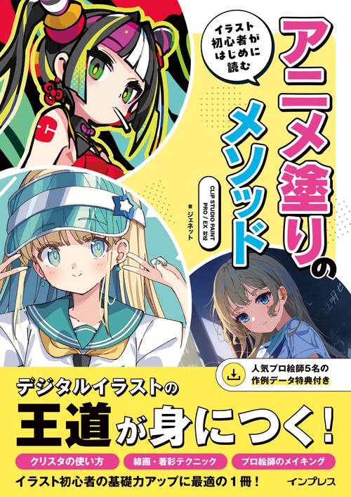 イラスト初心者がはじめに読む アニメ塗りのメソッド CLIP STUDIO PAINT PRO/EX対応