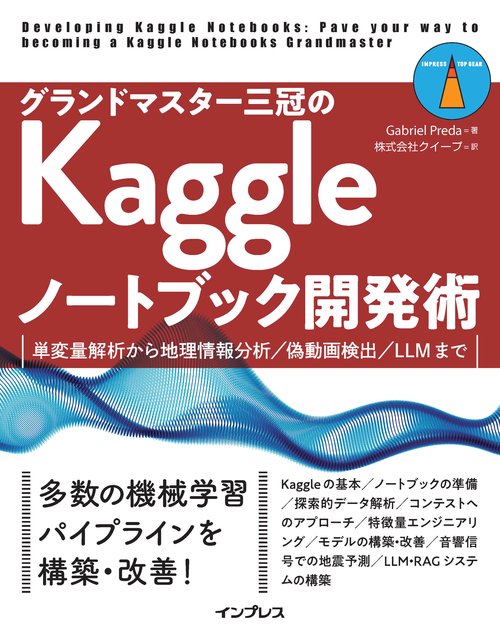 グランドマスター三冠のKaggleノートブック開発術 単変量解析から地理情報分析／偽動画検出／LLMまで