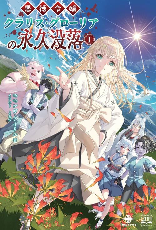 悪徳令嬢クラリス・グローリアの永久没落【取次流通】