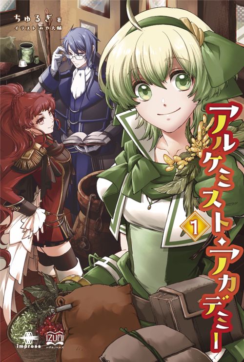 アルケミスト・アカデミー①【取次流通】