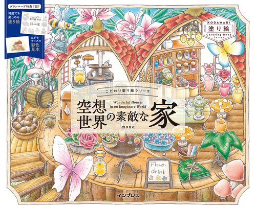 こだわり塗り絵シリーズ 空想世界の素敵な家 Wonderful Houses in an Imaginary World