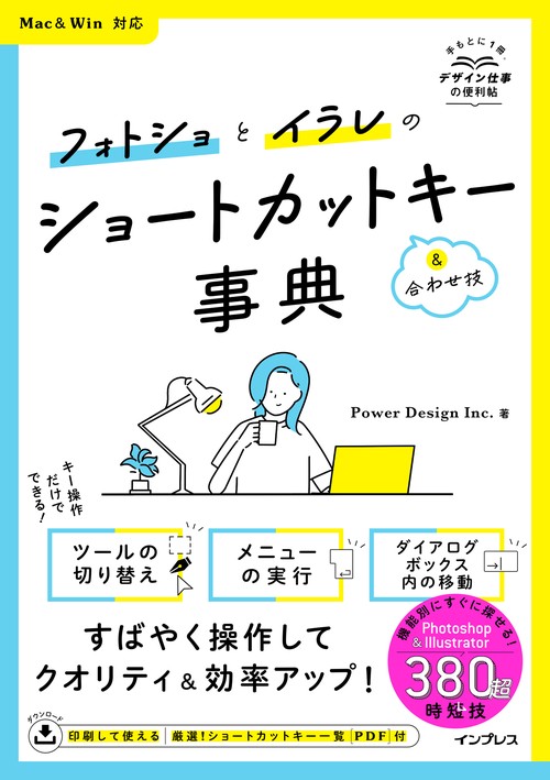 フォトショとイラレのショートカットキー＆合わせ技事典 Mac&Win対応