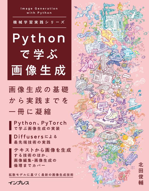 Pythonで学ぶ画像生成 機械学習実践シリーズ