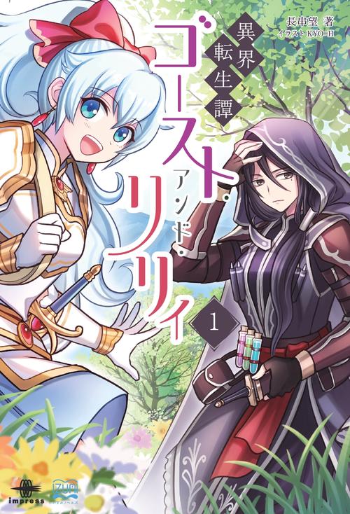 異界転生譚 ゴースト・アンド・リリィ①【取次流通】