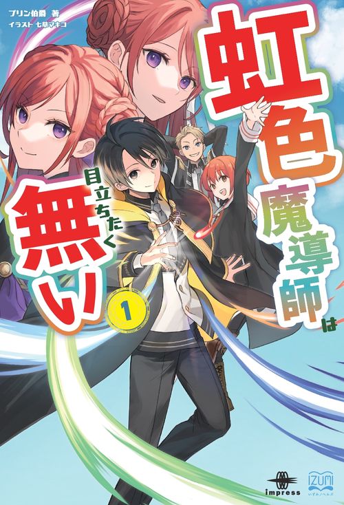 虹色魔導師は目立ちたく無い①【取次流通】