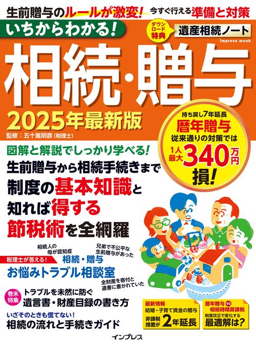 いちからわかる！ 相続・贈与 2025年最新版